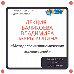 Проект «Школа докторанта»